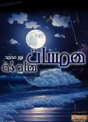 همسات هادئة