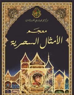 معجم الأمثال السحرية