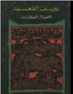 شكاوى المصرى الفصيح - الأعمال الكاملة