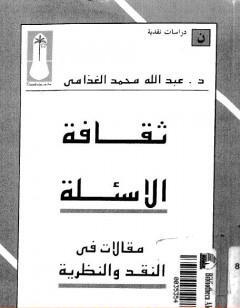 ثقافة الأسئلة - مقالات في النقد والنظرية