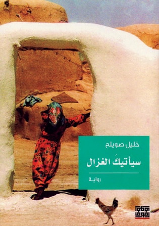 سيأتيك الغزال