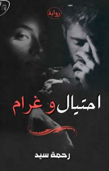احتيال وغرام