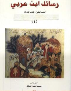 رسائل ابن عربى -  اليقين و المعرفة