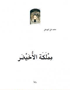 مملَكَة الأُخَيْضَر