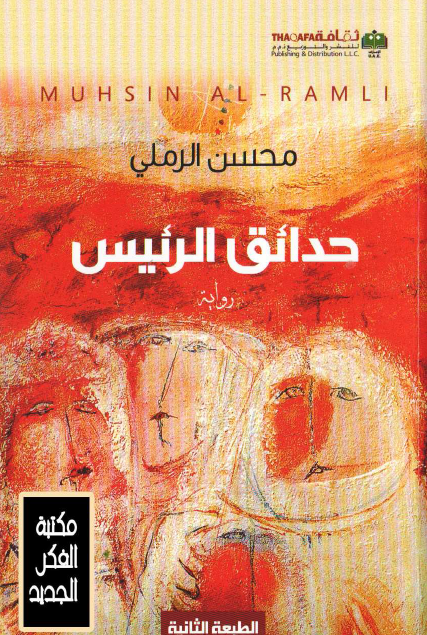 حدائق الرئيس