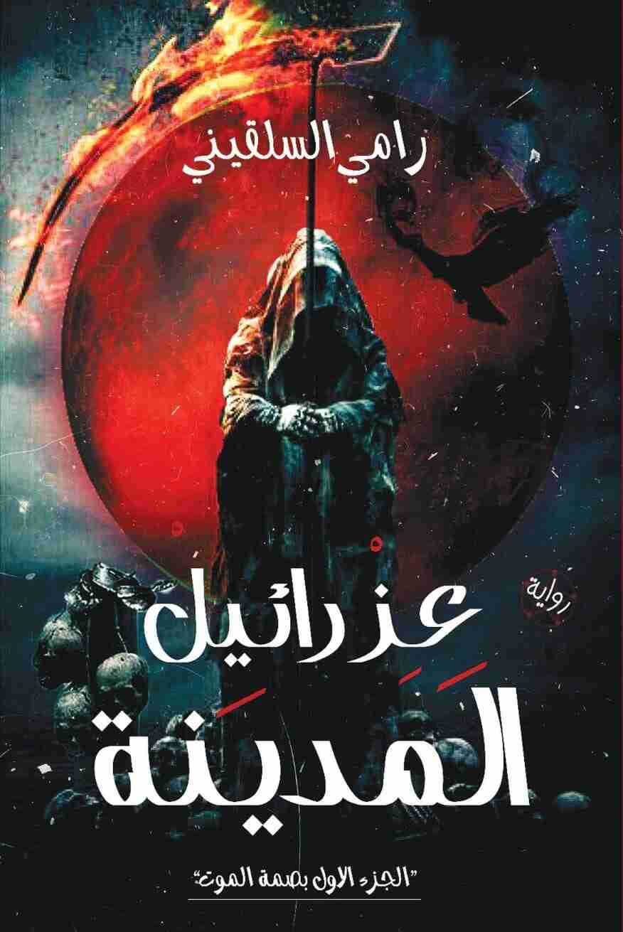 عزرائيل المدينة