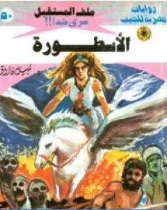 الاسطورة سلسلة ملف المستقبل