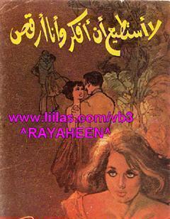 لا أستطيع أن أفكر وأنا أرقص