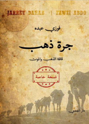 جرة الذهب