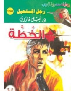 الخطة - سلسلة رجل المستحيل