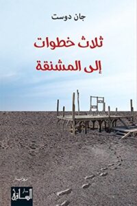 ثلاث خطوات إلى المشنقة