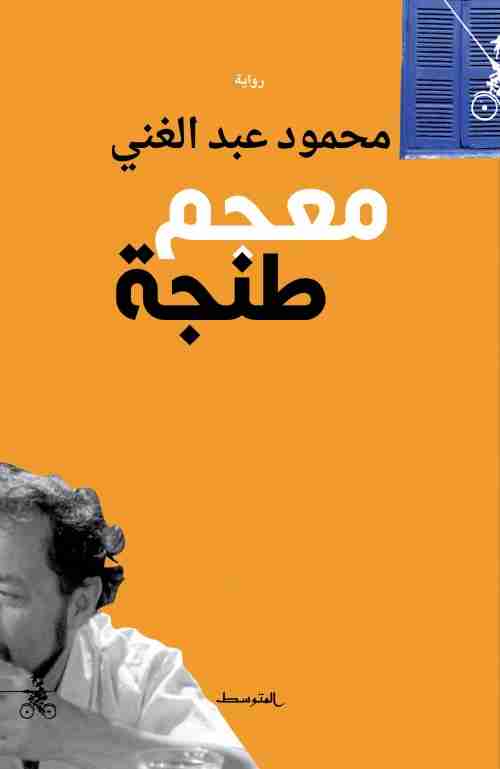 معجم طنجة