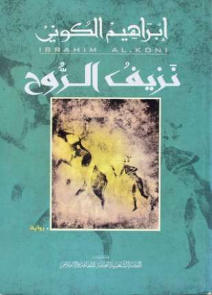 نزيف الروح