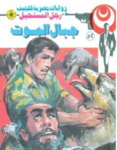 جبال الموت - الجزء الأول - سلسلة رجل المستحيل