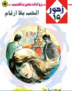 الحب بلا ارقام سلسلة زهور