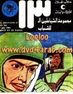 عدو في الفضاء - مجموعة الشياطين ال 13
