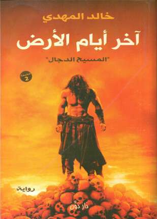آخر أيام الأرض