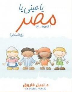 يا عينى يا مصر