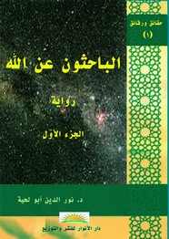 الباحثون عن الله - الجزء الأول