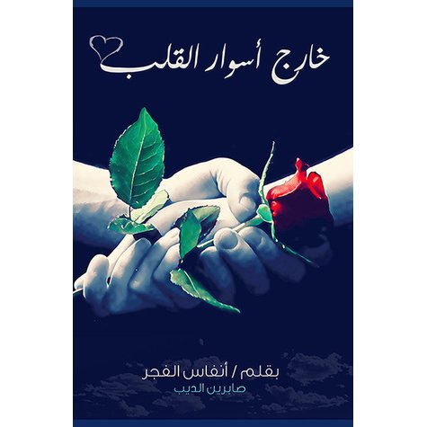 خارج أسوار القلب