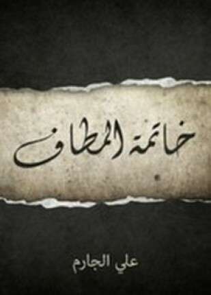 خاتمة المطاف
