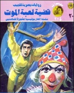 قضية لعبة الموت مغامرات ع 2