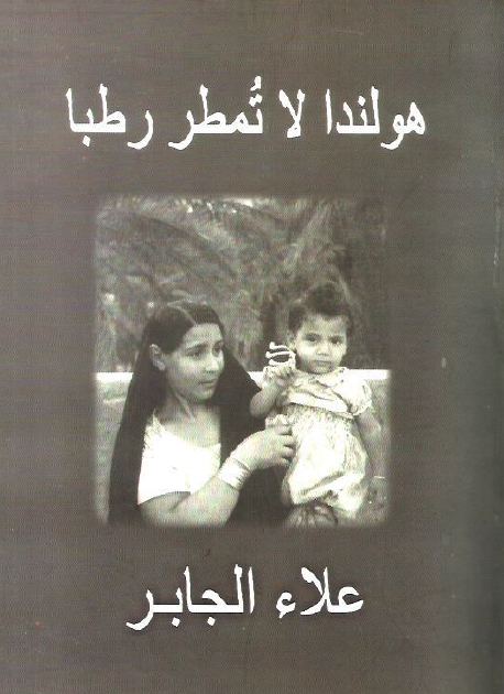 هولندا لا تمطر رطبًا