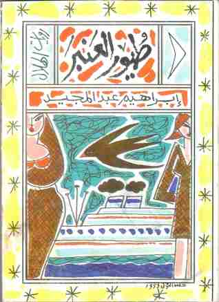 طيور العنبر
