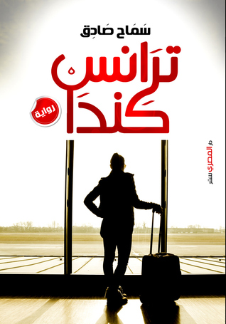 ترانس كندا