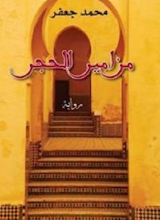 مزامير الحجر
