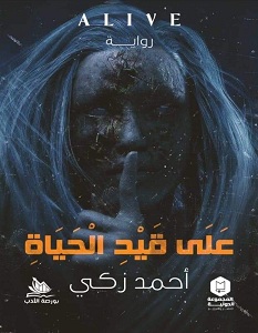 على قيد الحياة