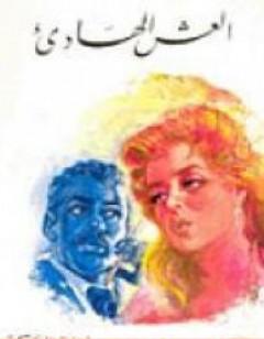 العش الهادئ