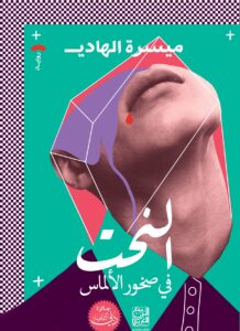 النحت في صخور الألماس