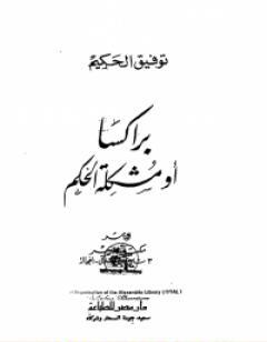 براكسا أو مشكلة الحكيم