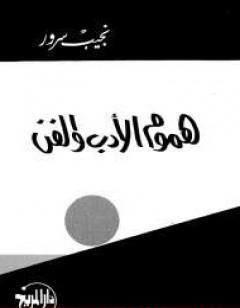 هموم الأدب والفن