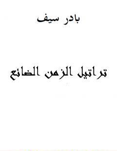 تراتيل الزمن الضائع