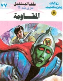 المقاومة ج2 - سلسلة ملف المستقبل