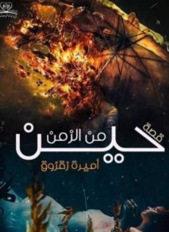 حين من الزمن