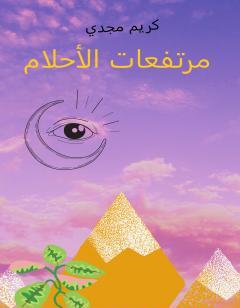 مرتفعات الأحلام