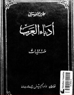 منتقيات أدباء العرب في الأعصر العباسية