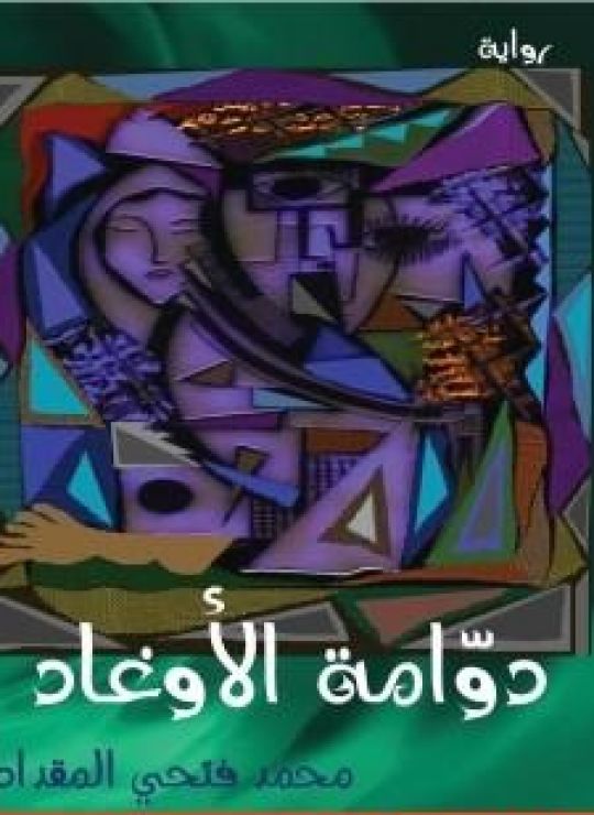 دوّامة الأوغاد