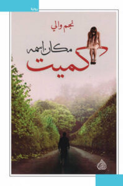 مكان اسمه كميت