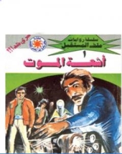 اشعة الموت سلسلة ملف المستقبل