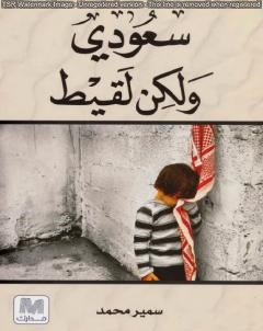 سعودي ولكن لقيط