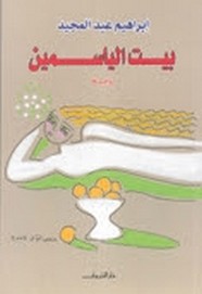 بيت الياسمين