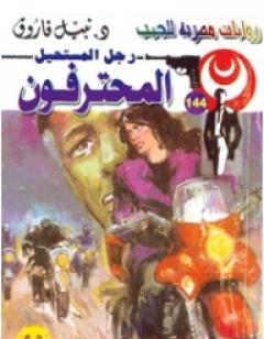 المحترفون - سلسلة رجل المستحيل