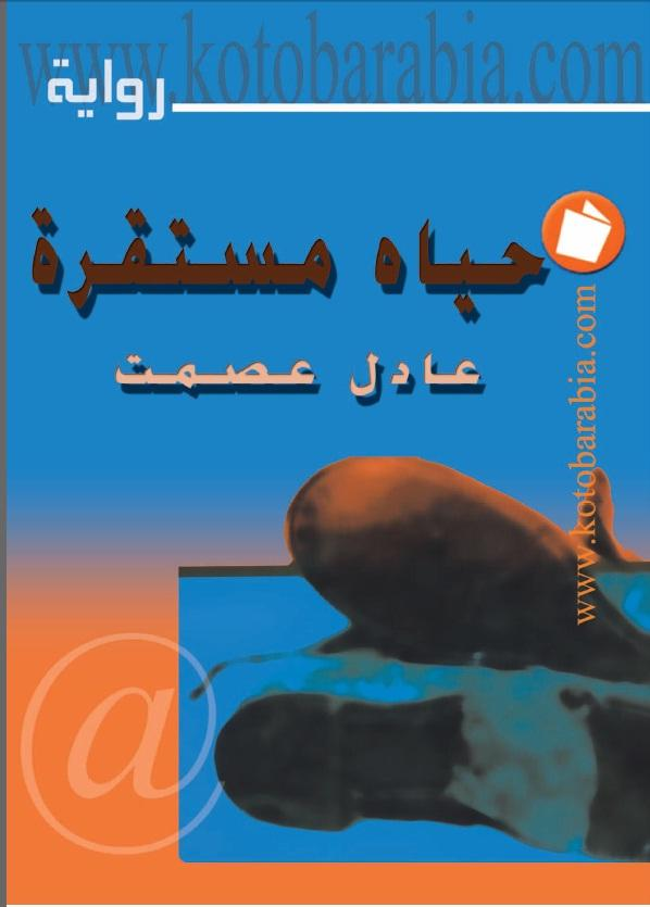حياة مستقرة