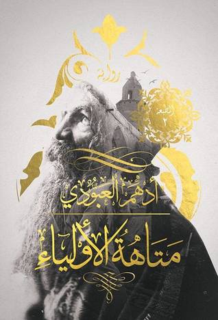 متاهة الأولياء