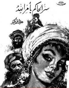 سر الحاكم بأمر الله