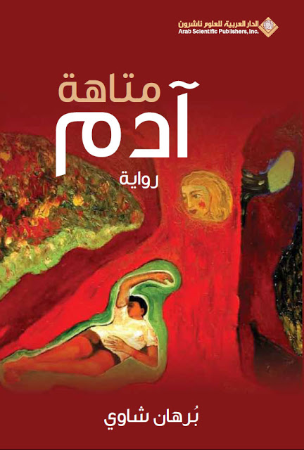 متاهة آدم